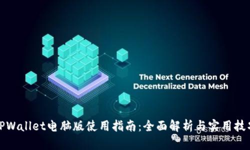 TPWallet电脑版使用指南：全面解析与实用技巧