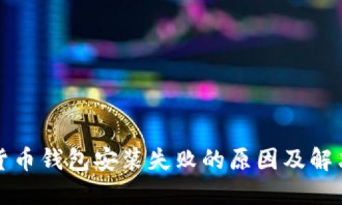 加密货币钱包安装失败的原因及解决方法