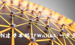 如何创建中本聪TPWallet：一步步指南