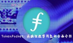 TokenPocket: 区块链数字钱包的全面介绍