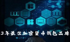 2023年最佳加密货币钱包品牌推荐