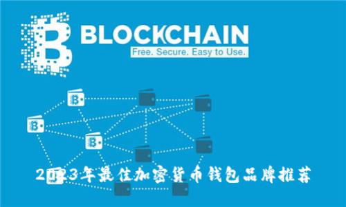 2023年最佳加密货币钱包品牌推荐