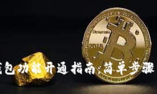 数字藏品钱包功能开通指南：简单步骤与实用建议