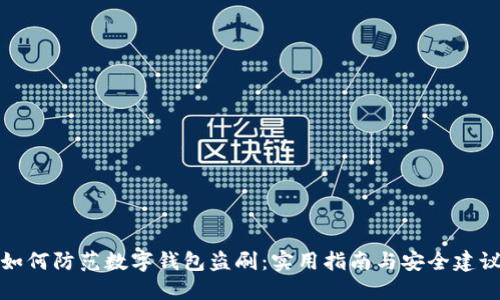 如何防范数字钱包盗刷：实用指南与安全建议