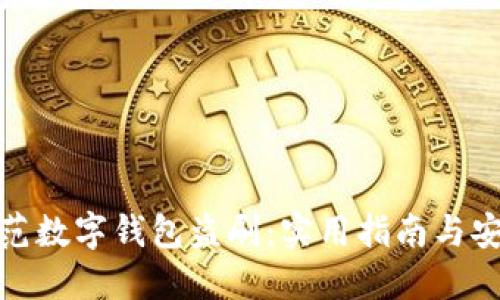 如何防范数字钱包盗刷:实用指南与安全建议