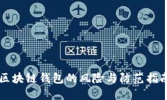 区块链钱包的风险与防范指南