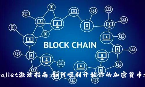 tpwallet激活指南：如何顺利开始你的加密货币之旅