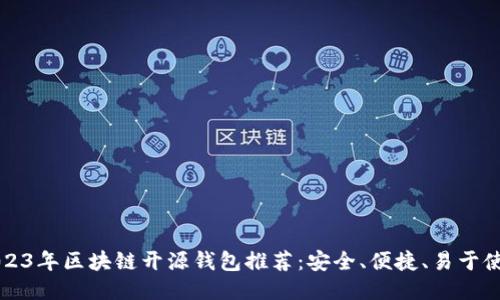 2023年区块链开源钱包推荐:安全、便捷、易于使用