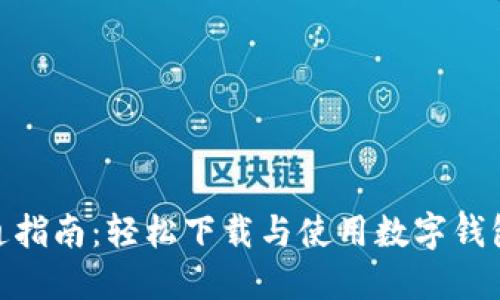 数字钱包开通指南：轻松下载与使用数字钱包的全部步骤