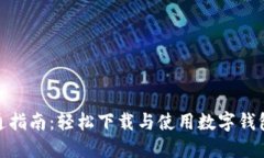 数字钱包开通指南：轻松下载与使用数字钱包的