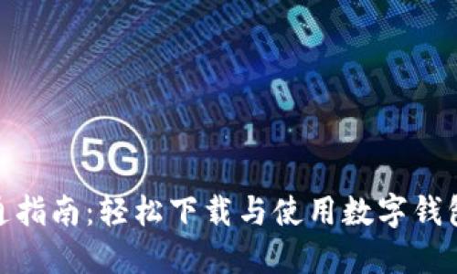 数字钱包开通指南：轻松下载与使用数字钱包的全部步骤