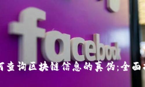 如何查询区块链信息的真伪：全面指南