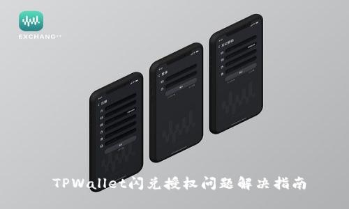  TPWallet闪兑授权问题解决指南