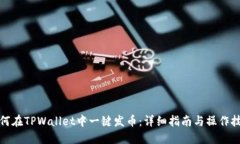 如何在TPWallet中一键发币：详细指南与操作技巧