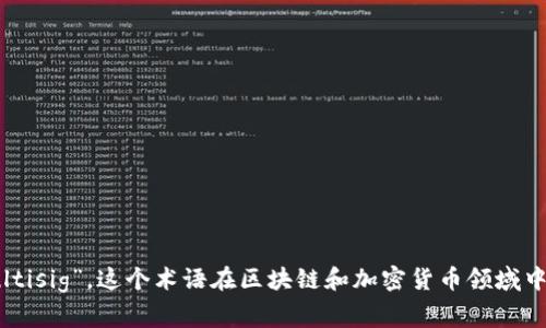 多重签名的英文单词是“Multi-signature”或通常缩写为“Multisig”。这个术语在区块链和加密货币领域中经常使用，指的是一种需要多个密钥（签名）来验证交易的机制。