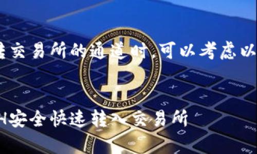 在讨论tpwallet的ETH转交易所的通道时,可以考虑以下几个方面来梳理内容。
如何使用tpwallet将ETH安全快速转入交易所