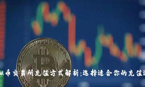 虚拟币交易所充值方式解析：选择适合你的充值途径