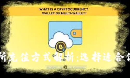虚拟币交易所充值方式解析：选择适合你的充值途径