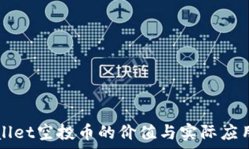   
TPWallet空投币的价值与实际应用分析