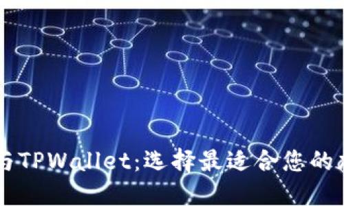 IM钱包与TPWallet：选择最适合您的加密钱包