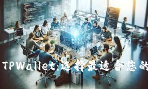 IM钱包与TPWallet：选择最适合您的加密钱包