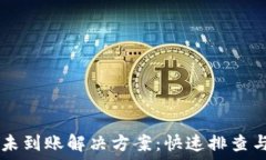   TPWallet未到账解决方案：快速排查与处理指南