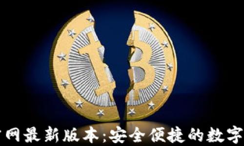 比特派钱包官网最新版本:安全便捷的数字资产管理工具