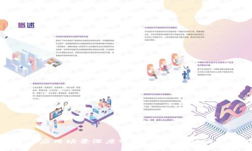 加密货币应用场景深度分析：未来金融的变革之路