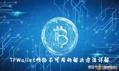 TPWallet网络不可用的解决方法详解