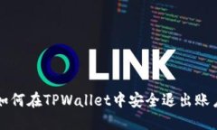 如何在TPWallet中安全退出账户