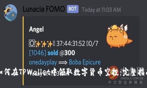 如何在TPWallet中领取数字货币空投:完整指南
