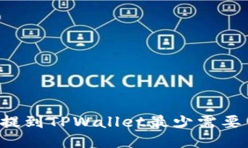 以太坊提到TPWallet最少需要多少钱?