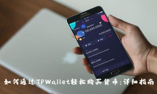 如何通过TPWallet轻松购买货币：详细指南