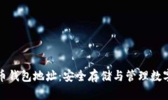 加密数字货币钱包地址：安全存储与管理数字资