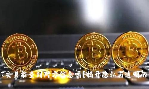 USDT交易能查到对方信息吗？揭开隐私与透明的面纱