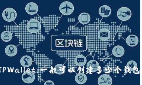 TPWallet:一般可以创建多少个钱包?