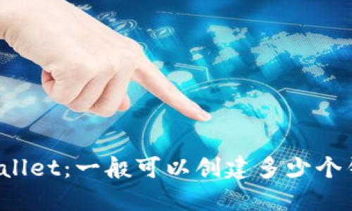 TPWallet：一般可以创建多少个钱包？