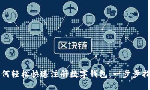 如何轻松快速注册数字钱包:一步步指南