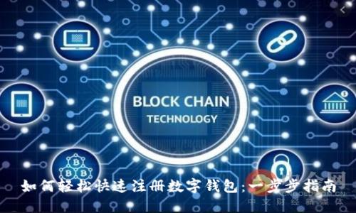 如何轻松快速注册数字钱包：一步步指南