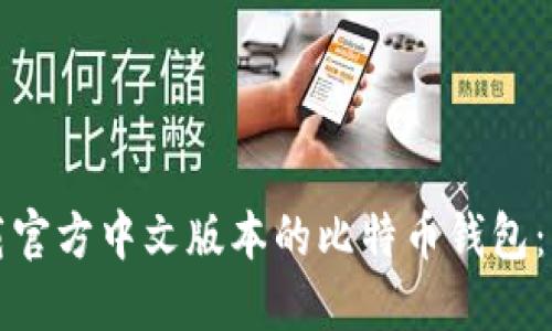 如何下载官方中文版本的比特币钱包:详细指南