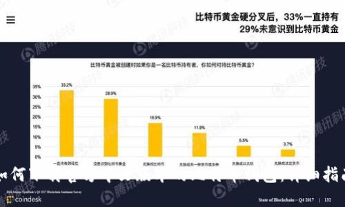如何下载官方中文版本的比特币钱包：详细指南