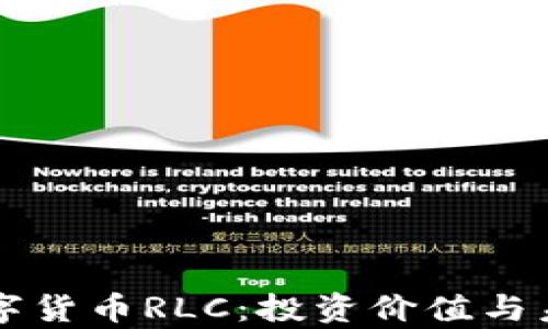 
深入探索数字货币RLC：投资价值与未来前景分析