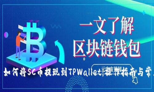 ### 如何将SC币提现到TPWallet：操作指南与常见问题