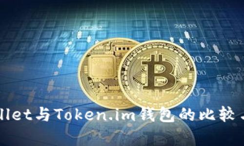 TPWallet与Token.im钱包的比较与分析