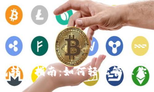 区块链钱包转移指南：如何轻松管理你的数字资产