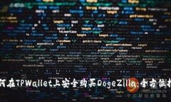 如何在TPWallet上安全购买DogeZilla：全方位指南