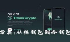 加密钱包的分类：从热钱包到冷钱包的全面解析