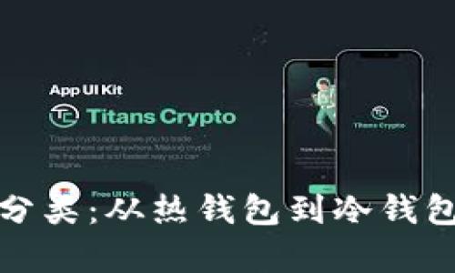 加密钱包的分类：从热钱包到冷钱包的全面解析