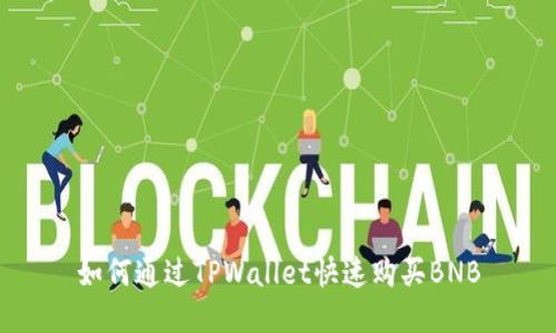 如何通过TPWallet快速购买BNB