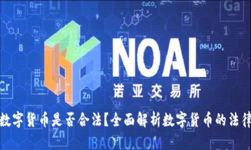 购买数字货币是否合法？全面解析数字货币的法律地位